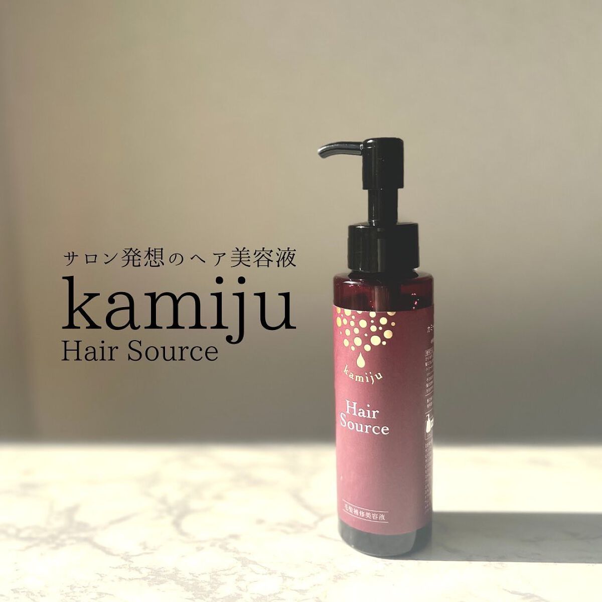 kamiju(カミージュ)ヘアソース/kamiju/洗い流すヘアトリートメントを使ったクチコミ(1枚目)