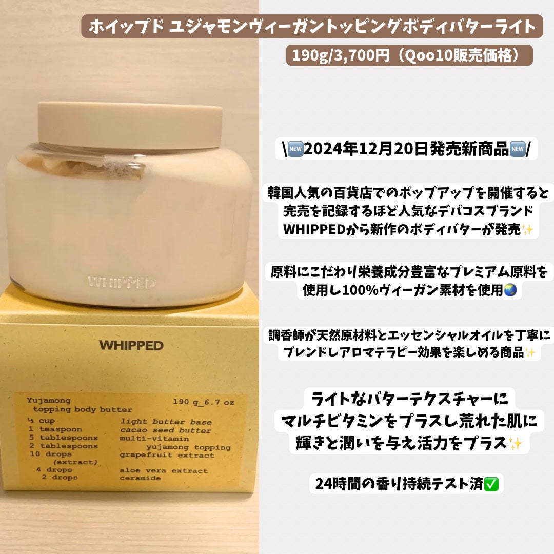 ホイップドユジャモンヴィーガントッピングボディバターライト/WHIPPED/ボディクリームを使ったクチコミ(2枚目)