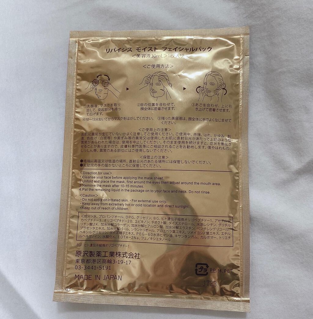 モイストフェイシャルパック/リバイシス/シートマスク・パックを使ったクチコミ（2枚目）