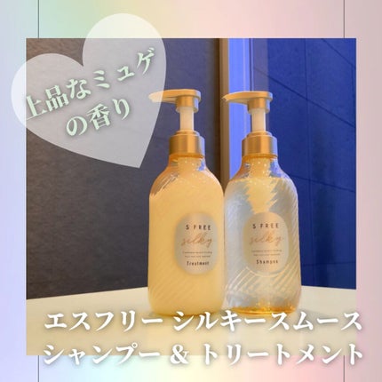 シャンプー シルキースムース/トリートメント シルキースムース /S FREE/市販シャンプーを使ったクチコミ(1枚目)