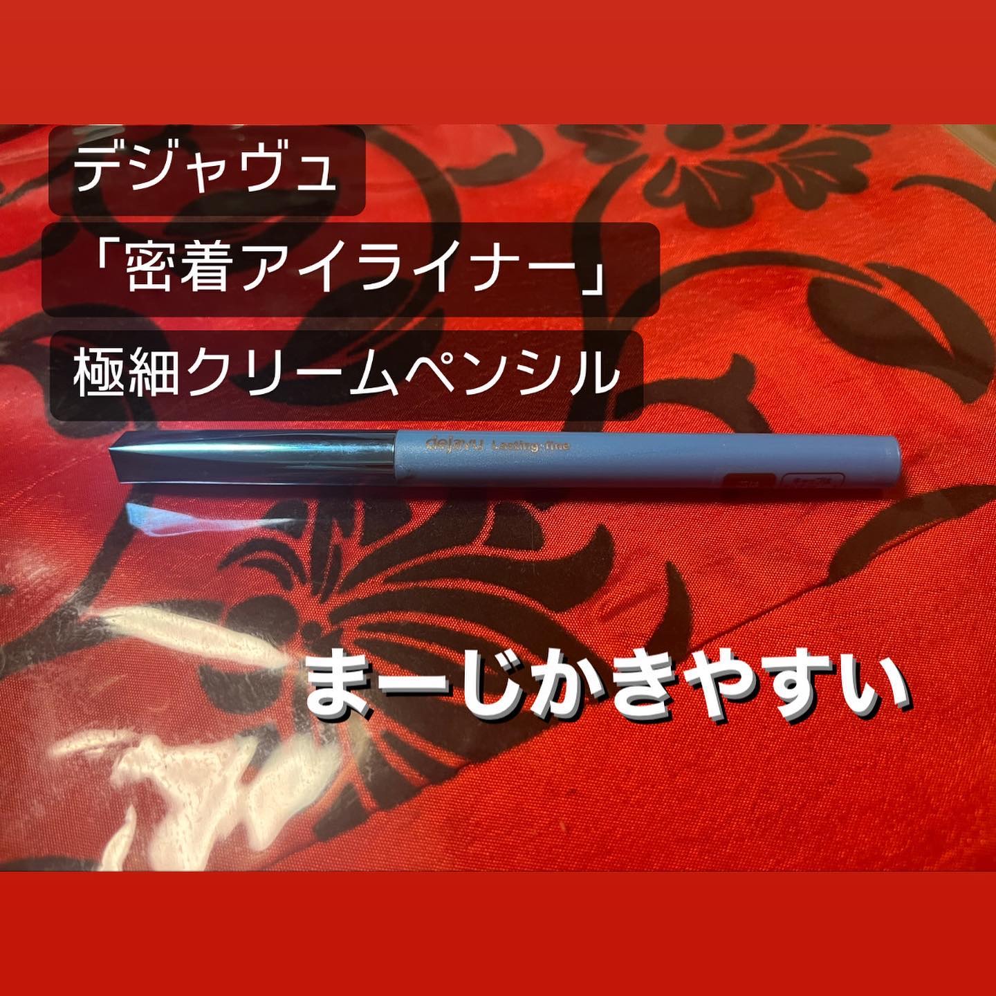 「密着アイライナー」クリームペンシル リアルブラック/デジャヴュ/ペンシルアイライナーを使ったクチコミ（1枚目）
