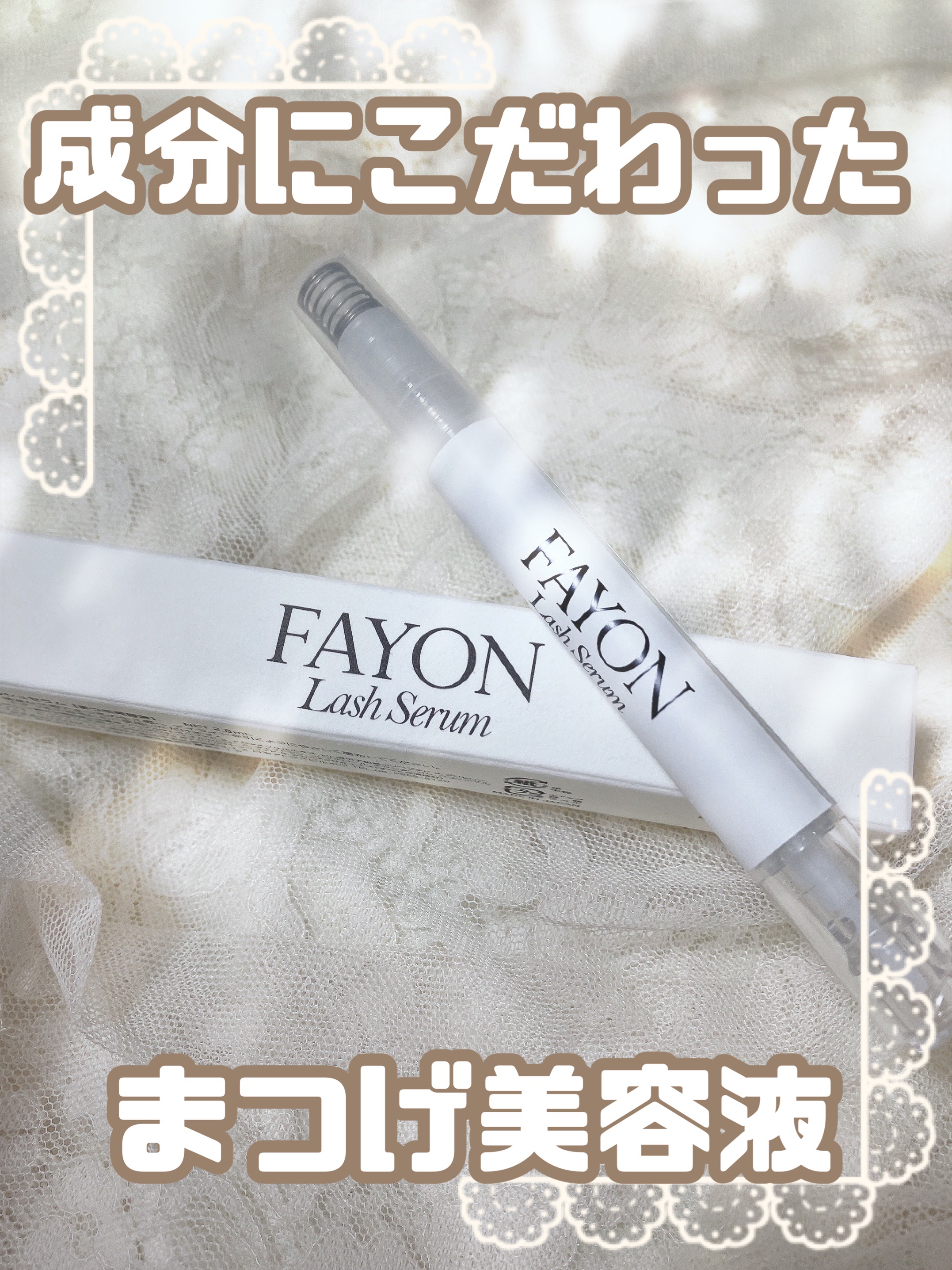 ラッシュセラム/FAYON/その他スキンケアを使ったクチコミ（1枚目）