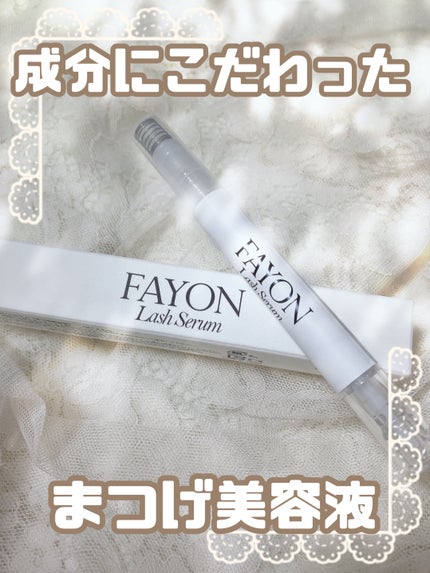 ラッシュセラム/FAYON/その他スキンケアを使ったクチコミ(1枚目)