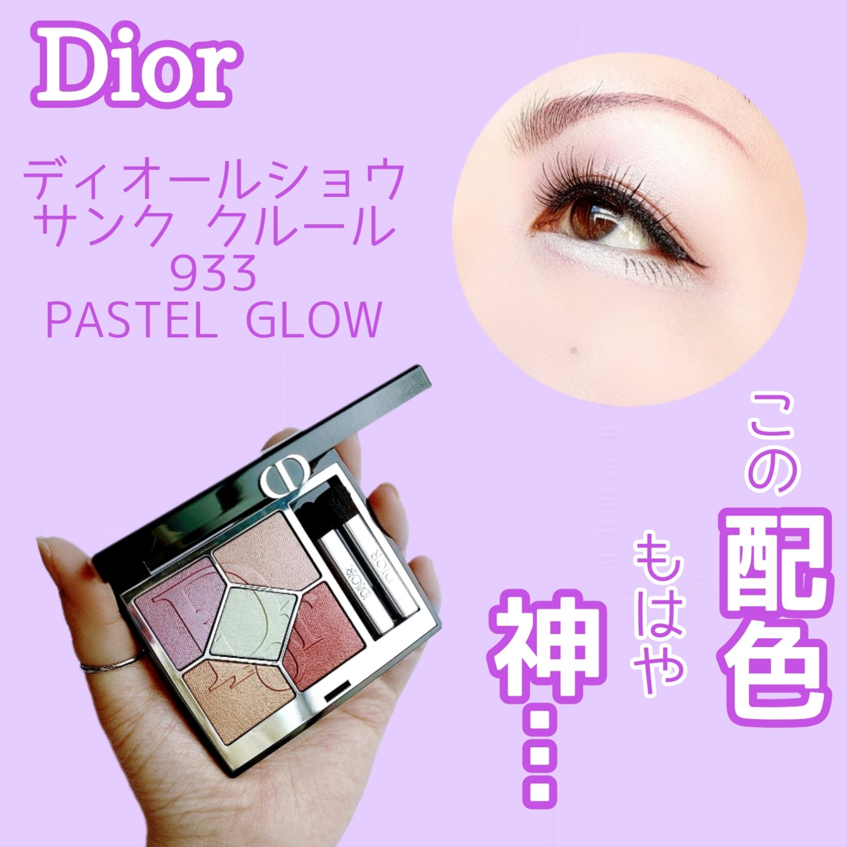 ディオールショウ サンク クルール 933 パステル グロウ/Dior/アイシャドウを使ったクチコミ（1枚目）