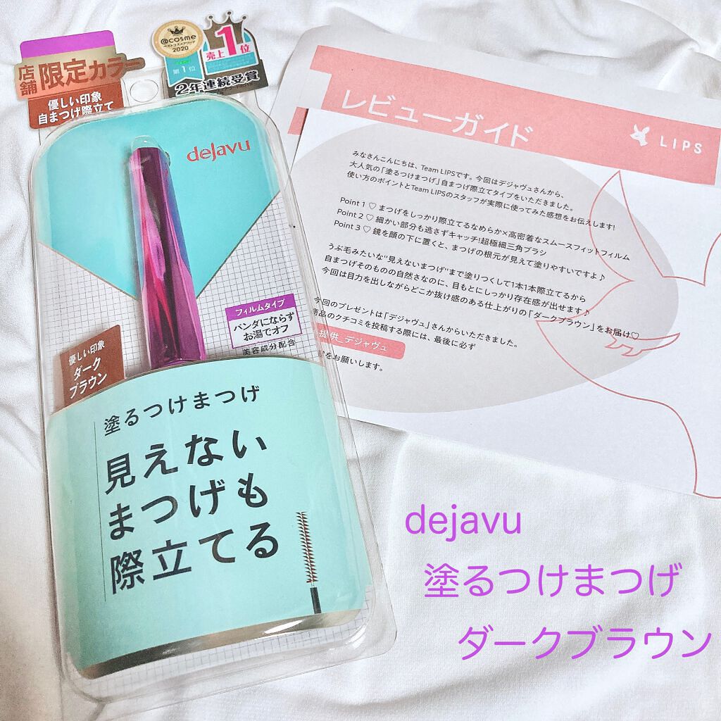 こんにちは!!今回はLIPSさんから提供して頂いたマスカラを紹介します‼︎

【使った商品】
デジャヴュ「塗るつけまつげ」自まつげ際立てタイプ

【色味】
ダークブラウン

【ロングorボリューム】

【キープ力】
★★★★★

【良いとこ