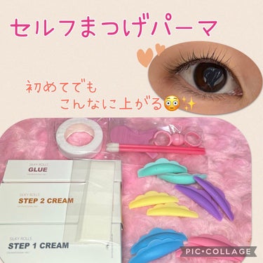 EYE2IN 低刺激 セルフプロ用 まつげパーマ 3種 セット/Qoo10/その他キットセットを使ったクチコミ（1枚目）