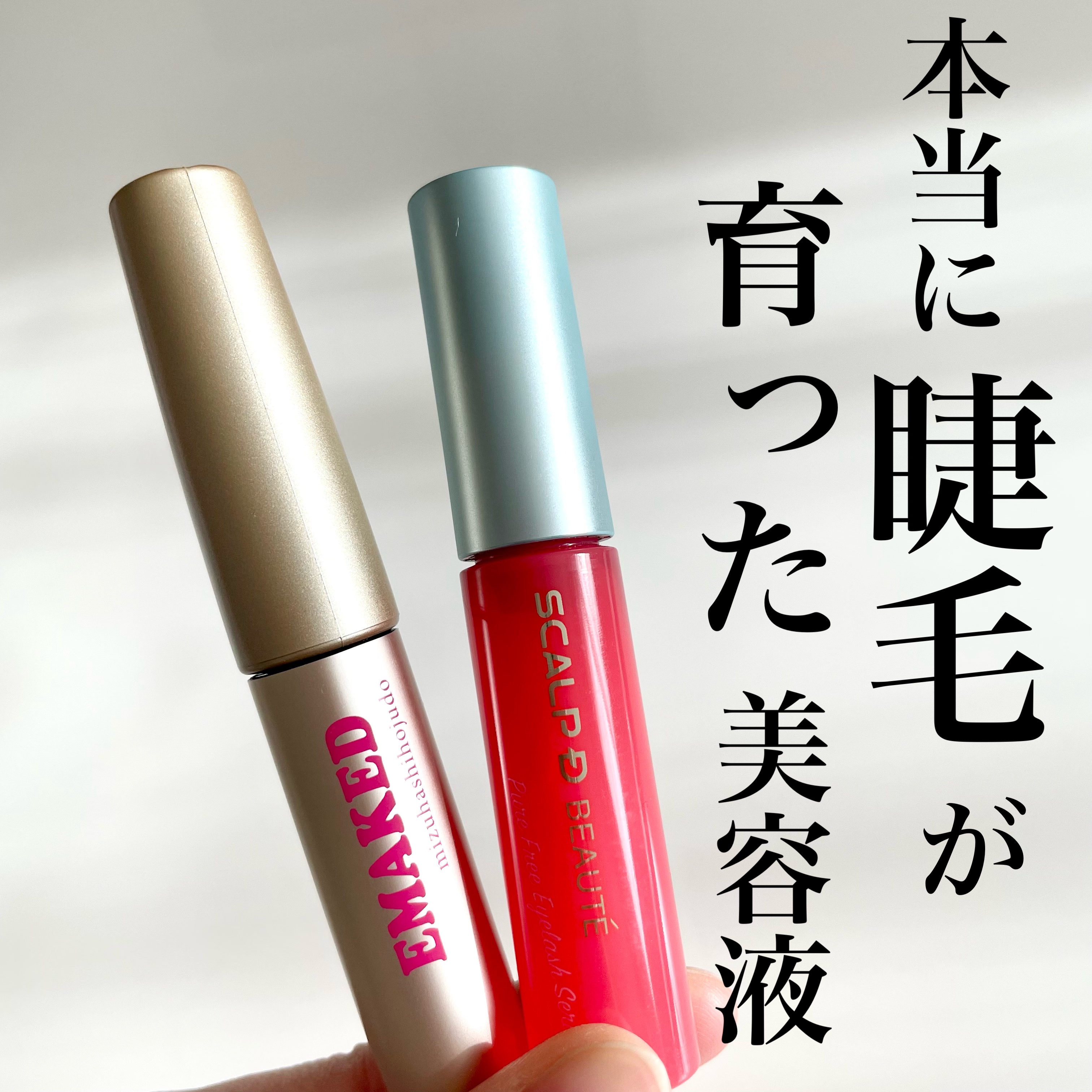 スカルプD ボーテ ピュアフリーアイラッシュセラム/アンファー(スカルプD)/まつげ美容液を使ったクチコミ（1枚目）