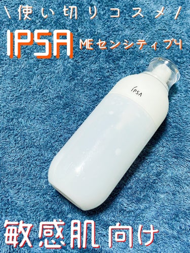  ME センシティブ 4/IPSA/化粧水を使ったクチコミ（1枚目）