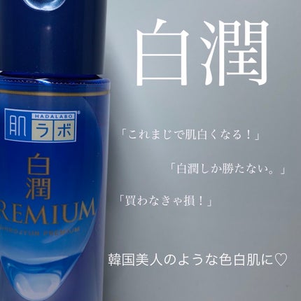 白潤プレミアム薬用浸透美白化粧水/肌ラボ/化粧水を使ったクチコミ(1枚目)