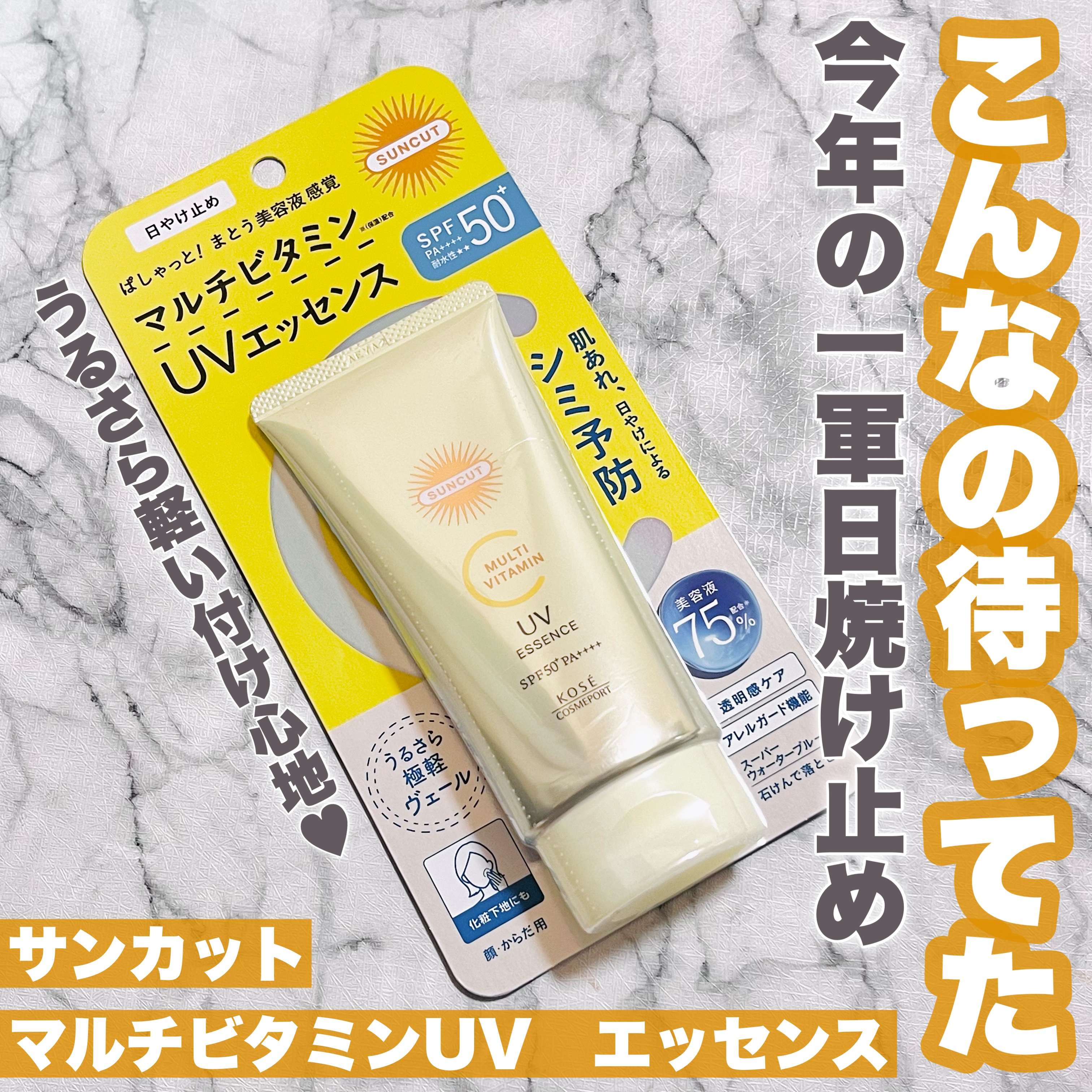 サンカットR マルチビタミンUV エッセンス/サンカット®/日焼け止めクリームを使ったクチコミ（1枚目）