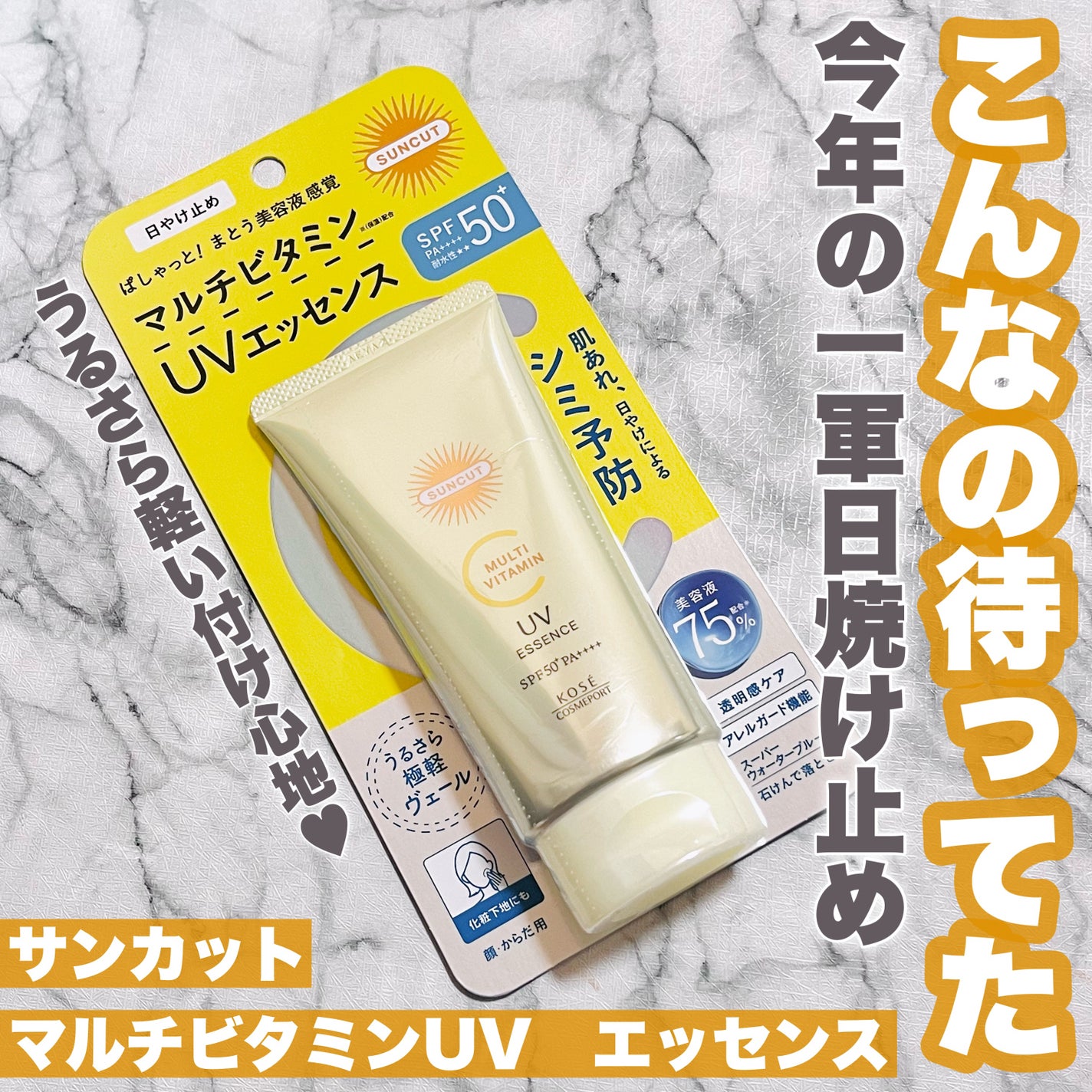 サンカットR マルチビタミンUV エッセンス/サンカット®/日焼け止めクリームを使ったクチコミ(1枚目)