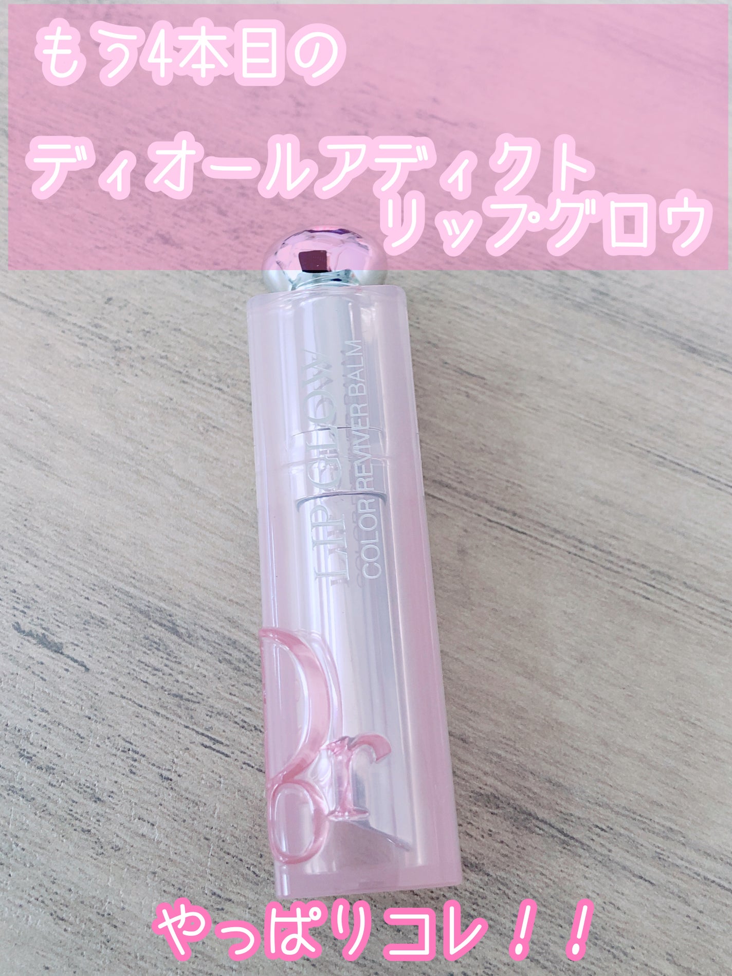 ディオール アディクト リップ グロウ/Dior/リップバームを使ったクチコミ(1枚目)