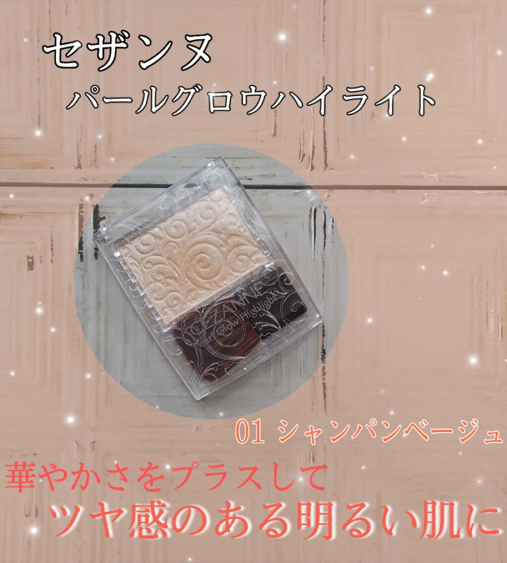 パールグロウハイライト/CEZANNE/パウダーハイライトを使ったクチコミ（1枚目）