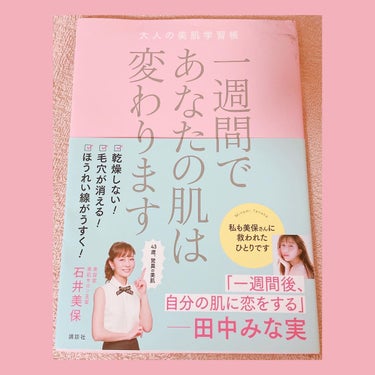 🎀コスメ好き🎀フォロバ100％ on LIPS 「美容家石井美保さん田中みな実さん一週間であなたの肌は変わります..」（1枚目）