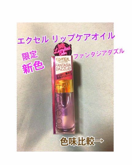 リップケアオイル/excel/リップグロスを使ったクチコミ(1枚目)