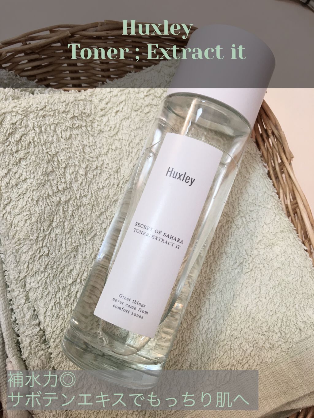 トナー；エクストラクトイット/Huxley/化粧水を使ったクチコミ（1枚目）