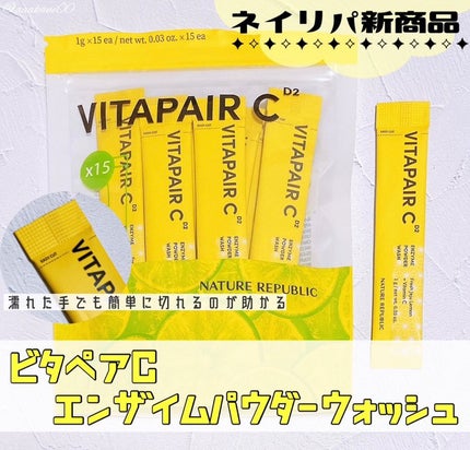 ビタペアC酵素洗顔パウダー/ネイチャーリパブリック/洗顔パウダーを使ったクチコミ(1枚目)