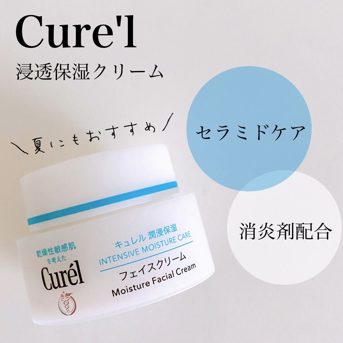 潤浸保湿 フェイスクリーム/キュレル/フェイスクリームを使ったクチコミ(1枚目)