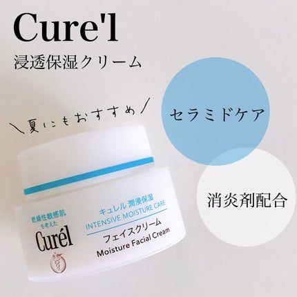 潤浸保湿 フェイスクリーム/キュレル/フェイスクリームを使ったクチコミ(1枚目)