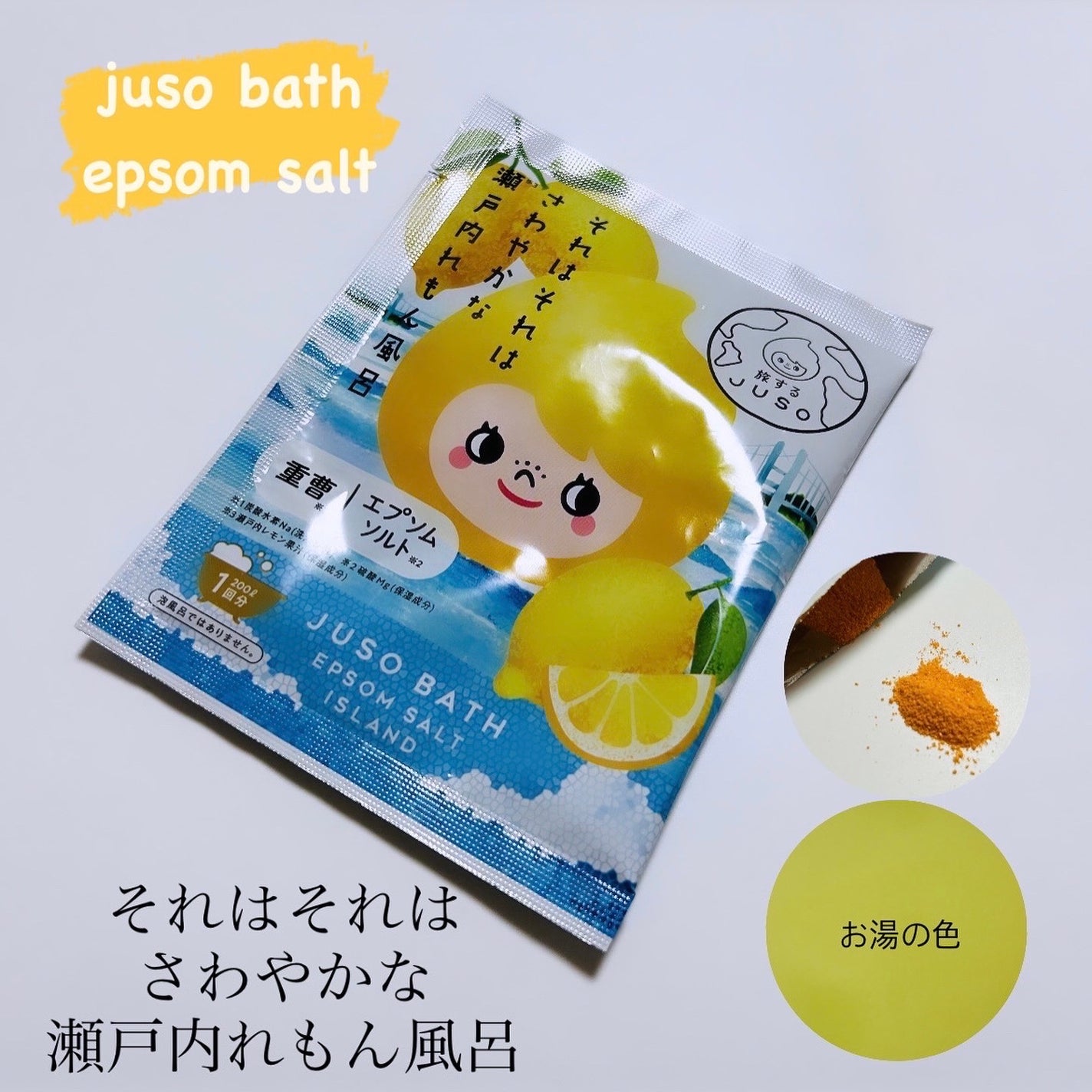 JUSO BATH POWDER/旅するJUSO/炭酸系入浴剤を使ったクチコミ(1枚目)