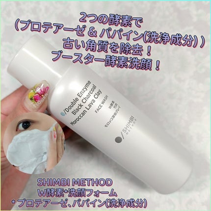W酵素洗顔フォーム/SHIMBI METHOD/洗顔フォームを使ったクチコミ(1枚目)