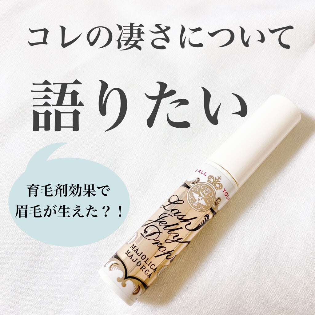 ラッシュジェリードロップ EX/MAJOLICA MAJORCA/まつげ美容液を使ったクチコミ(1枚目)
