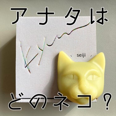 ハコイリネコ Seiji/9.kyuu(キュウ)/洗顔石鹸を使ったクチコミ（1枚目）