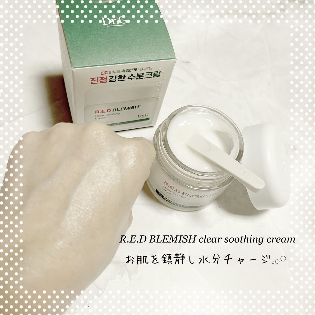 肌荒れ知らずのお肌になるクリーム！？🤍

▷▶︎▷Dr.G
◎ R.E.D BLEMISH clear soothing cream
︎︎︎︎︎︎☑︎鎮静・水分チャージ・低刺激

みずみずしいテクスチャで、お肌をしっかり水分チャージ𓈒�