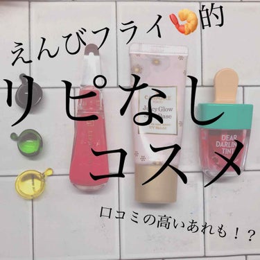 したっけ！高校最後の春休みを満喫中のえんびフライです🍤🍤🍤


高校3年間あっという間ですね。もう3年生、受験勉強どうやってすればいいんだろうなあ、、、


今回は、えんびフライ的リピなしコスメ4選😢で