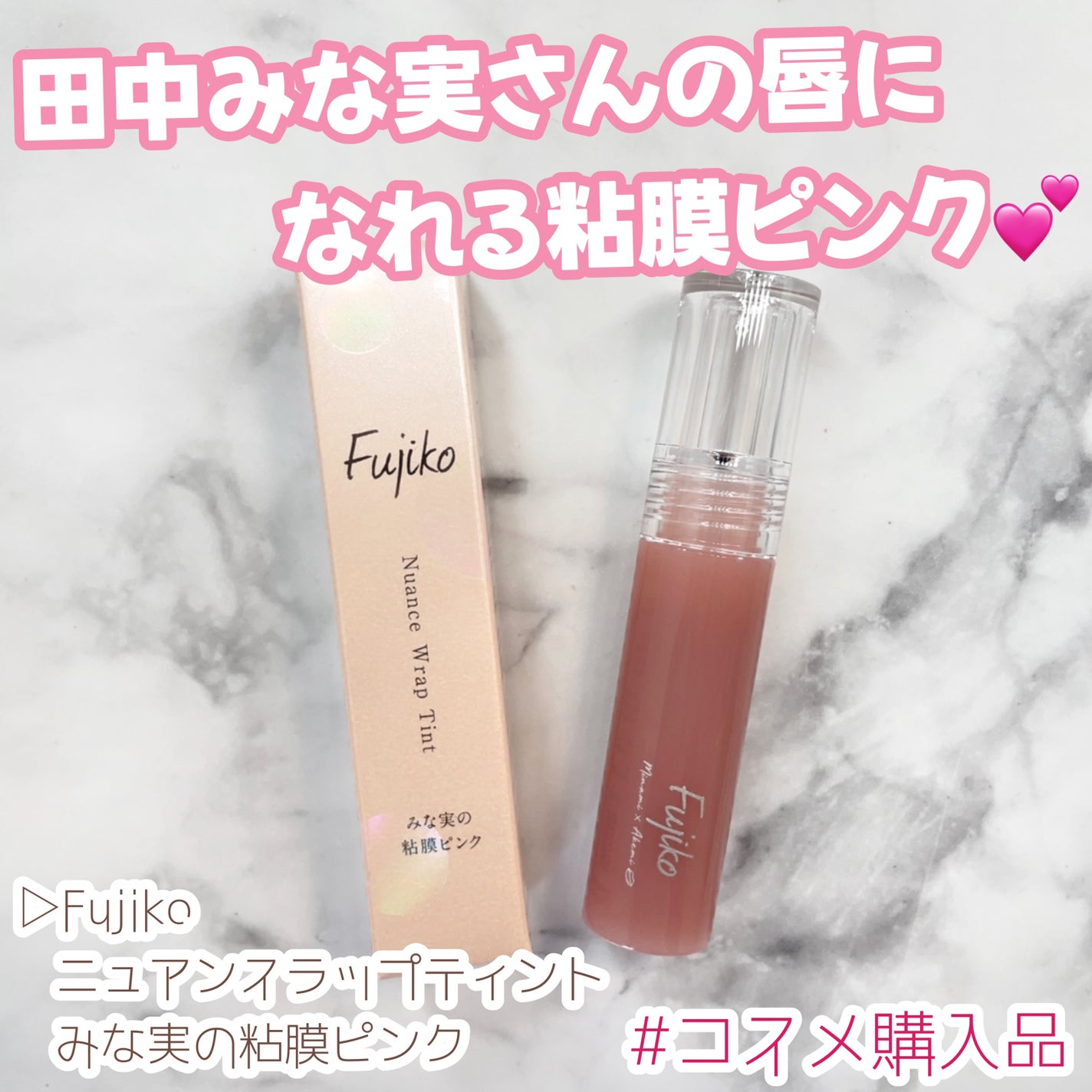 ニュアンスラップティント/Fujiko/リップティントを使ったクチコミ(1枚目)
