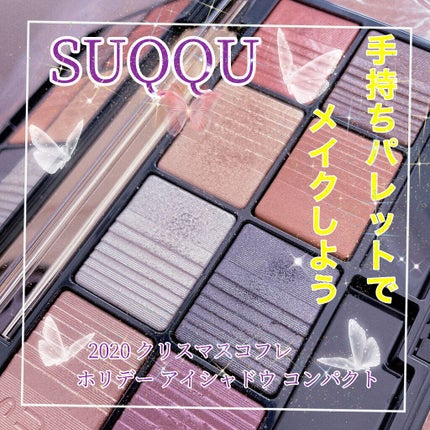 2020 ホリデー アイシャドウ コンパクト/SUQQU/アイシャドウパレットを使ったクチコミ(1枚目)