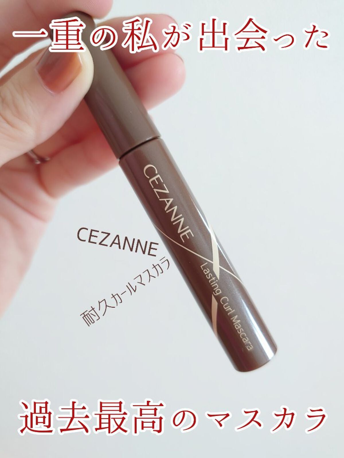 耐久カールマスカラ/CEZANNE/マスカラを使ったクチコミ(1枚目)