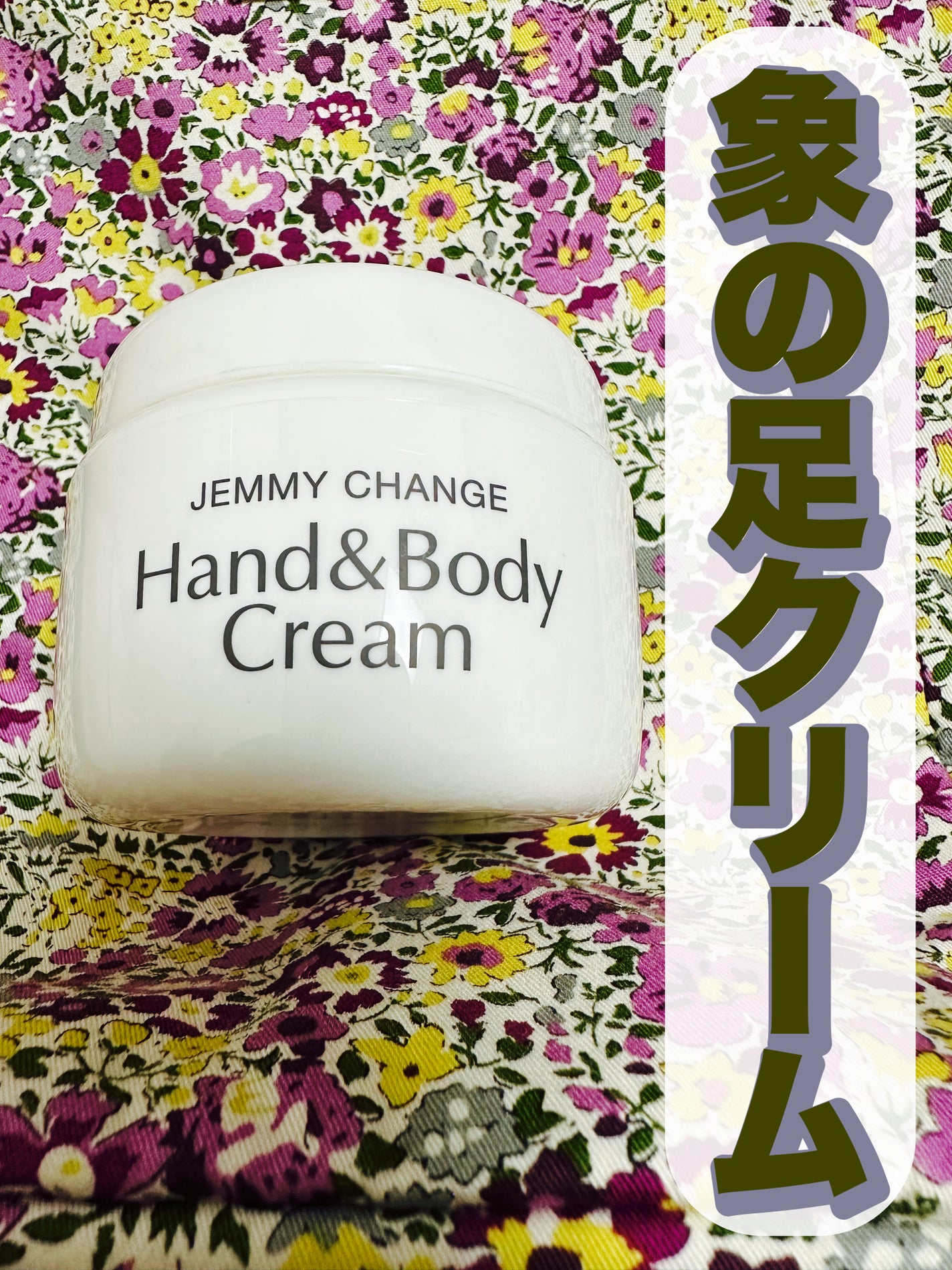 ジェミーチェンジ 象の足クリーム /クリスタルジェミー/ハンドクリームを使ったクチコミ(1枚目)