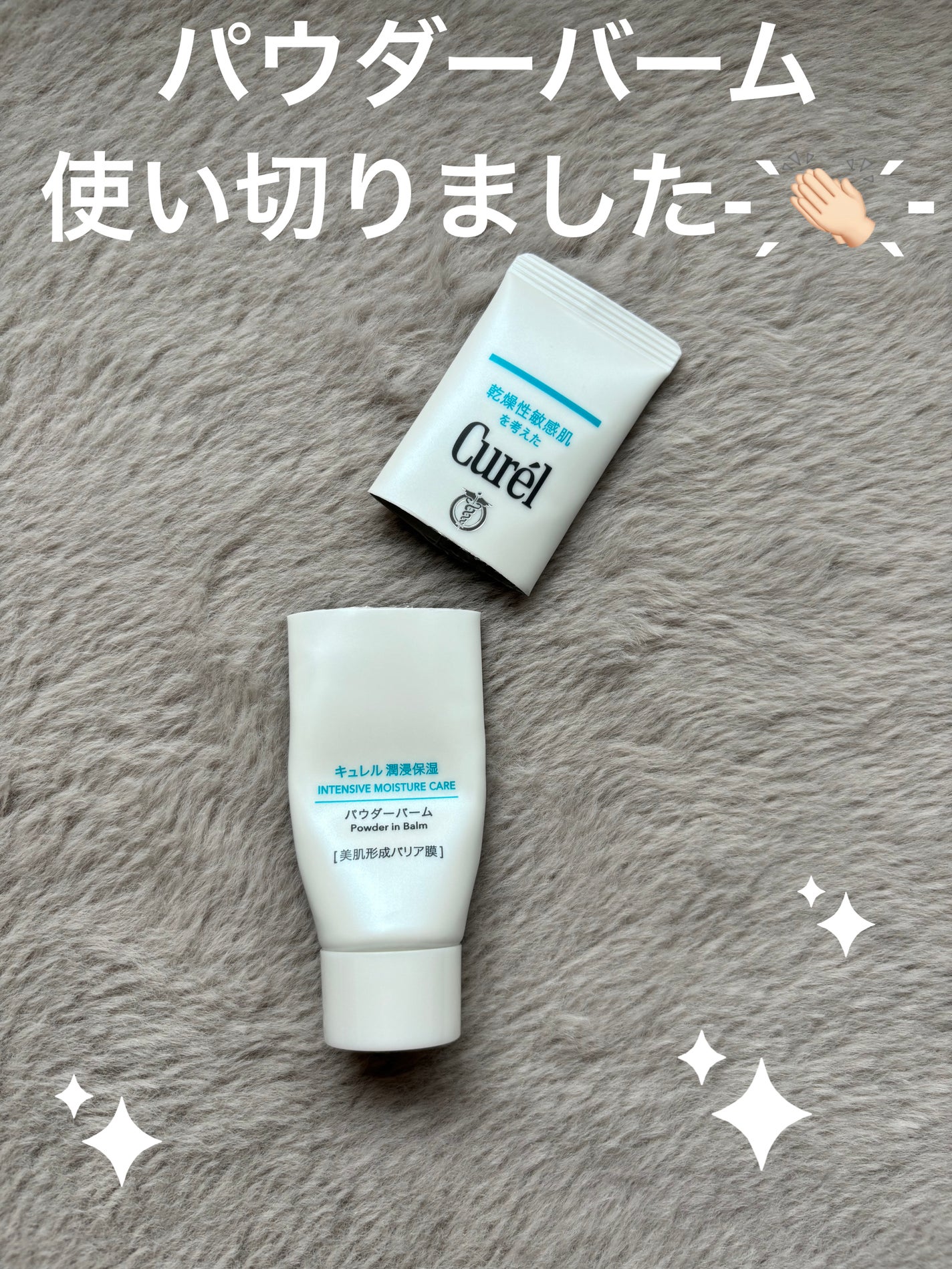 キュレル 潤浸保湿 パウダーバーム/キュレル/フェイスバームを使ったクチコミ(1枚目)