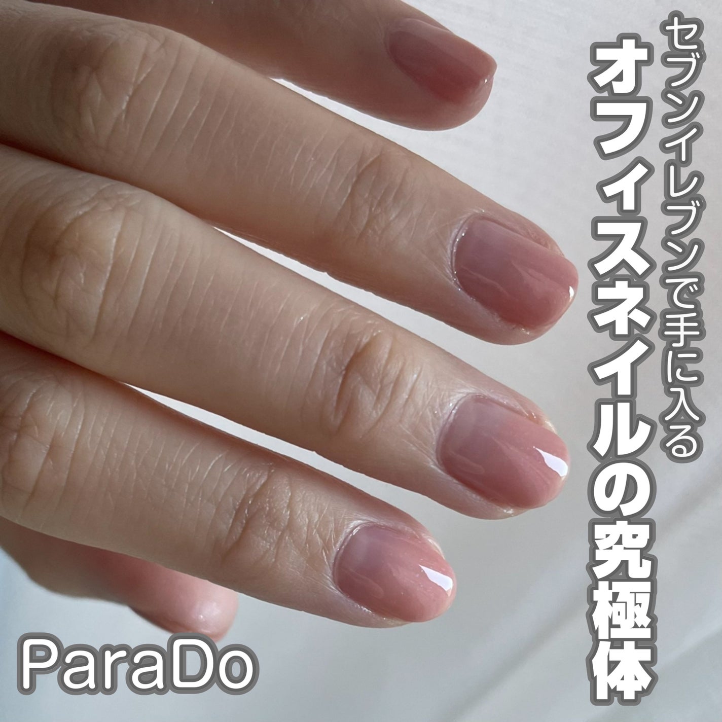 ネイルファンデーション/パラドゥ/マニキュアを使ったクチコミ(1枚目)