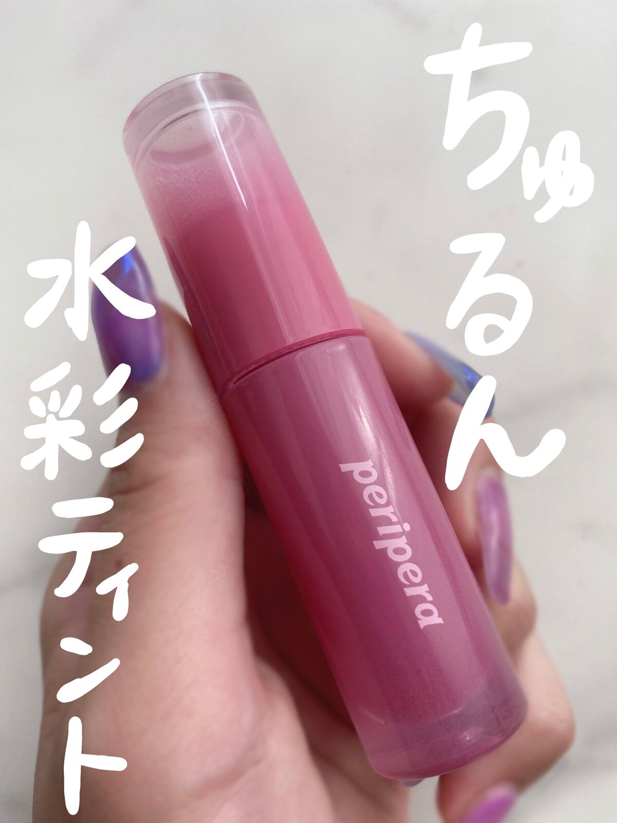 ペリペラ インク ムード グロイ ティント 06 PLUM UPDATE(プロフ写プラム)/PERIPERA/リップティントを使ったクチコミ（1枚目）
