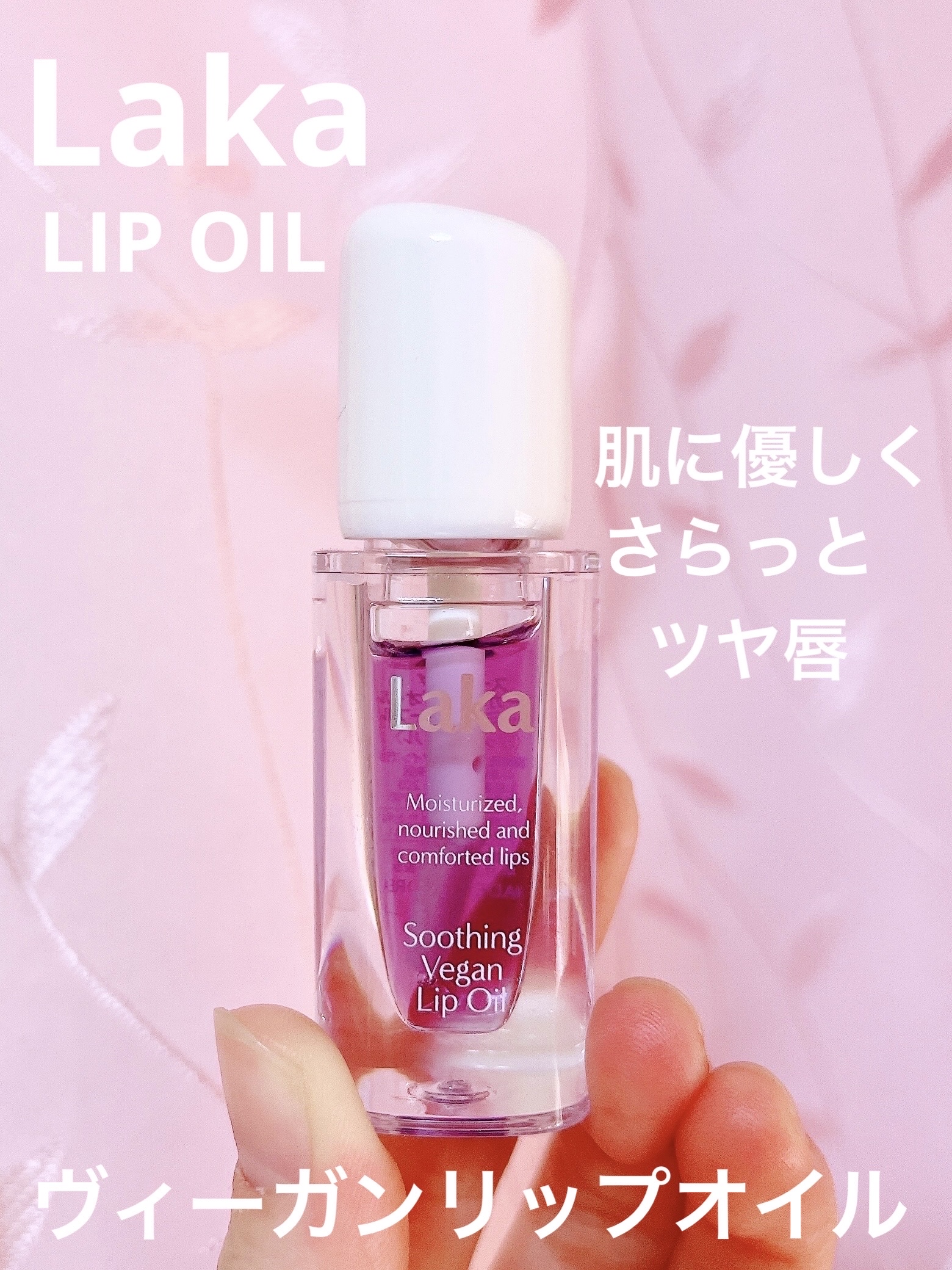 スージングヴィーガンリップオイル/Laka/リップオイルを使ったクチコミ（1枚目）