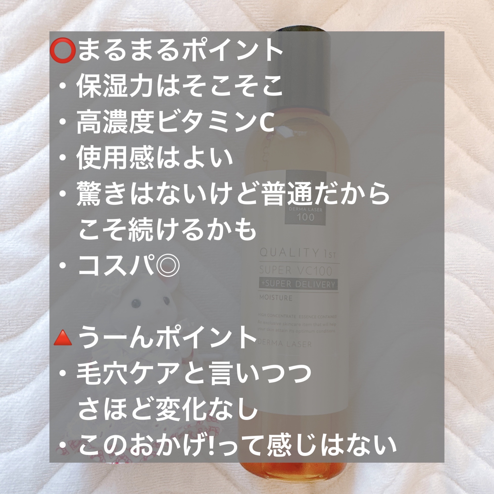 ダーマレーザー スーパーVC100ローション（しっとり）/クオリティファースト/化粧水を使ったクチコミ（2枚目）