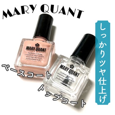 MARY QUANT トップ コート のクチコミ「MARY QUANT


ベースコート

自爪を美しく整え、ネイルポリッシュの付きや発色を良く.....」（1枚目）