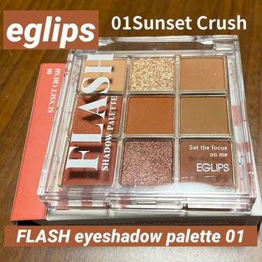 フラッシュシャドーパレット 01 Sunset Crush/EGLIPS/アイシャドウパレットを使ったクチコミ（1枚目）