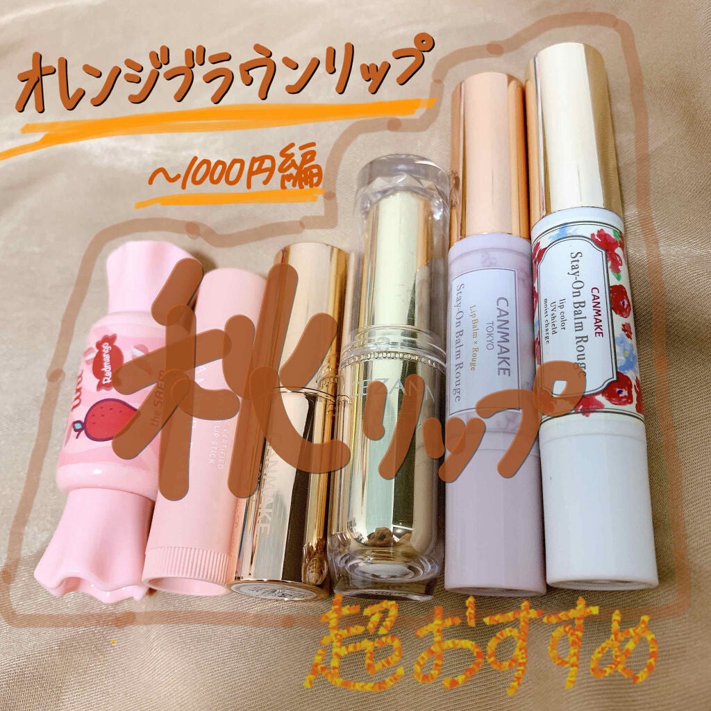 ステイオンバームルージュ/キャンメイク/口紅を使ったクチコミ(1枚目)