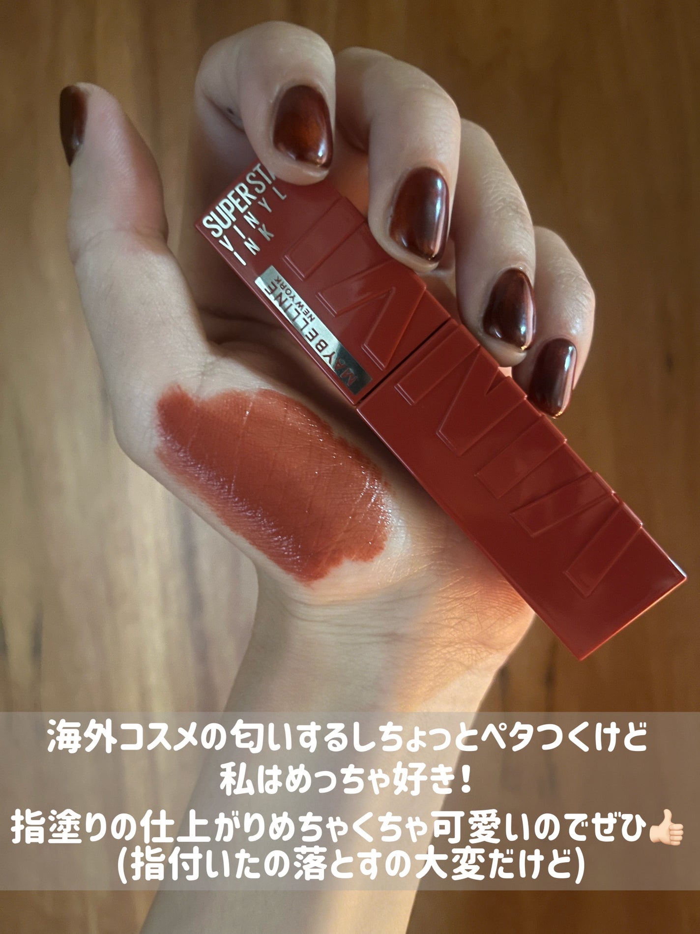 SPステイ ヴィニルインク/MAYBELLINE NEW YORK/口紅を使ったクチコミ(8枚目)