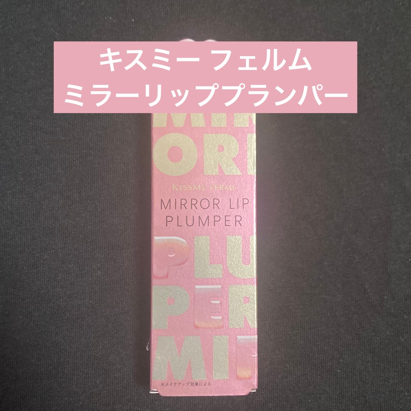 キスミー フェルム ミラーリッププランパー/キスミー フェルム/リッププランパーを使ったクチコミ(1枚目)