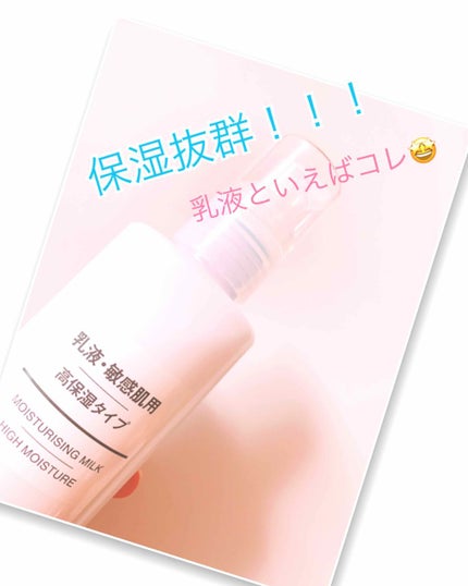 乳液・敏感肌用・高保湿タイプ/無印良品/乳液を使ったクチコミ(1枚目)