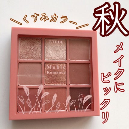 プレイカラーアイズ ミューリーロマンス/ETUDE/アイシャドウパレットを使ったクチコミ(1枚目)