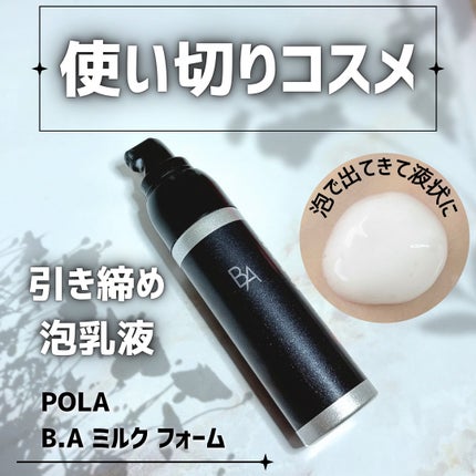 試してみた】B.A B.A ミルク フォームの効果・肌質別の口コミ 試してみた】B.A B.A ミルク フォームの効果・肌質別の口コミ