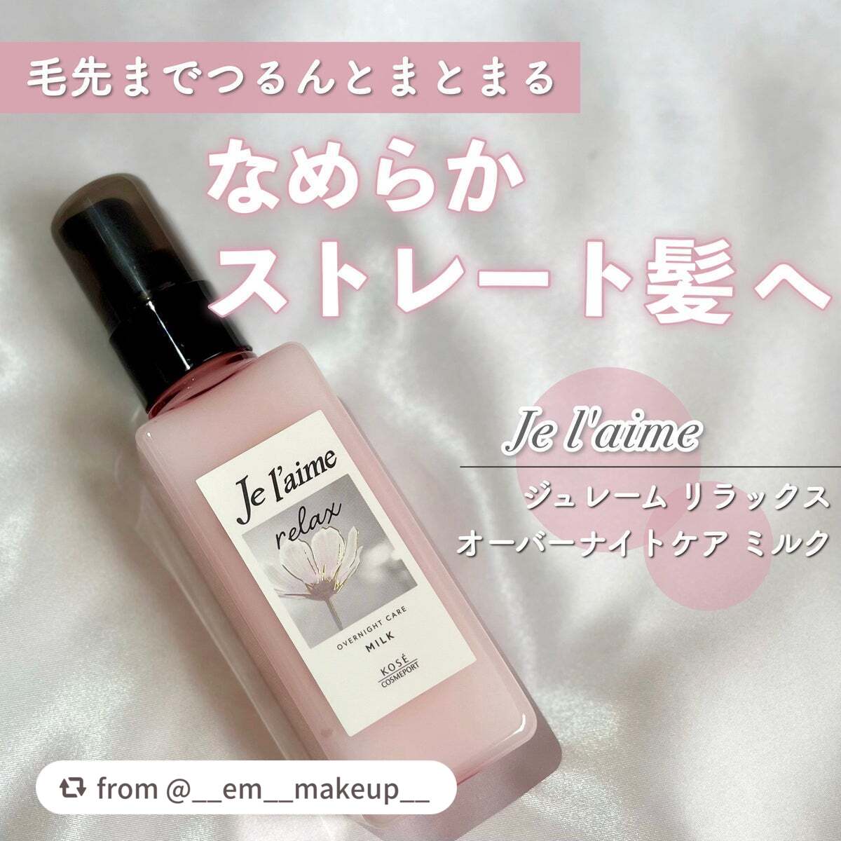 リラックス オーバーナイトケア ミルク/Je l'aime/ヘアミルクを使ったクチコミ(1枚目)