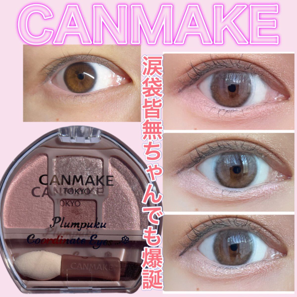プランぷくコーデアイズ/キャンメイク/パウダーアイシャドウを使ったクチコミ（1枚目）