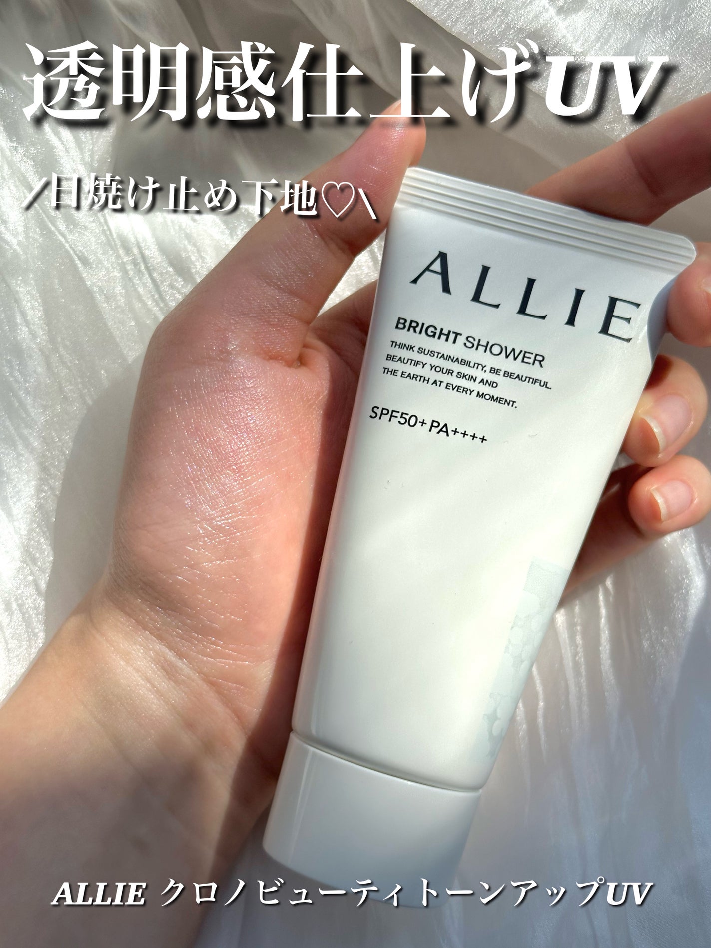 クロノビューティ トーンアップUV/アリィー/日焼け止めクリームを使ったクチコミ(1枚目)