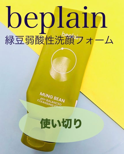 緑豆弱酸性洗顔フォーム/beplain/洗顔フォームを使ったクチコミ(1枚目)